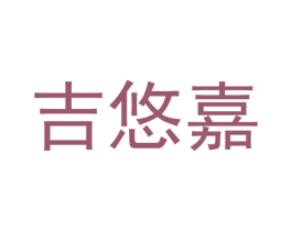 吉悠嘉 第35类广告贸易商标图样