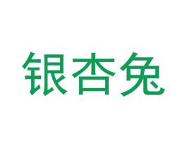 银杏兔 第3类化妆品商标图样