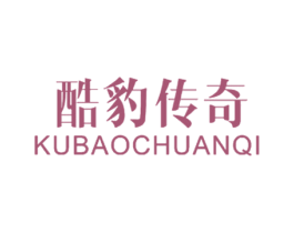 酷豹传奇 第25类服装鞋帽商标图样
