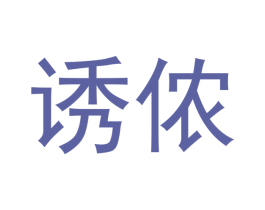 诱侬 第33类酒商标图样