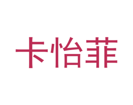 卡怡菲 第35类广告贸易商标图样