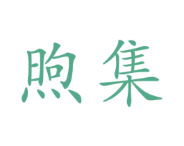 煦集 第3类化妆品商标图样