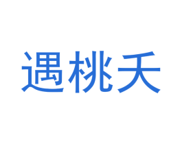 遇桃夭 第33类酒商标图样