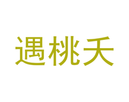 遇桃夭 第32类啤酒饮料商标图样
