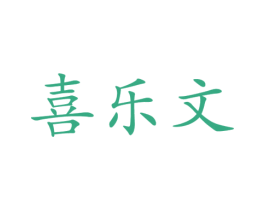 喜乐文 第5类医药商标图样