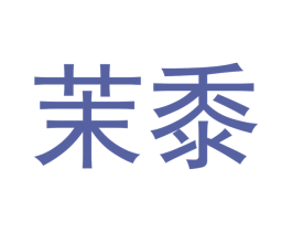 茉黍 第5类医药商标图样