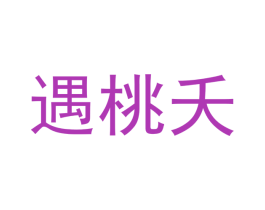 遇桃夭 第3类化妆品商标图样