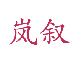 岚叙 第35类广告贸易商标图样