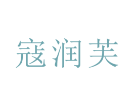 寇润芙 第5类医药商标图样