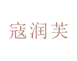 寇润芙 第35类广告贸易商标图样
