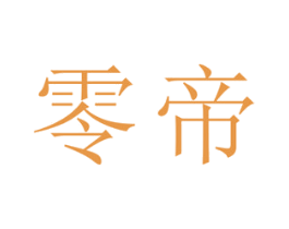 零帝 第5类医药商标图样