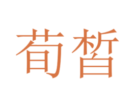 荀皙 第5类医药商标图样