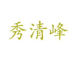 秀清峰 第39类运输旅行商标图样