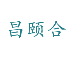 昌颐合 第35类广告贸易商标图样