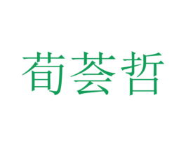 荀荟哲 第5类医药商标图样