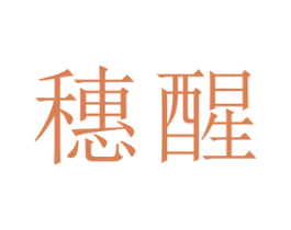 穗醒 第33类酒商标图样