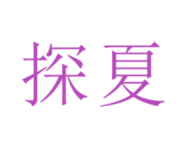 探夏 第3类化妆品商标图样