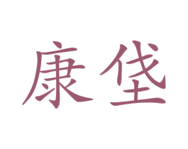 康垡 第35类广告贸易商标图样