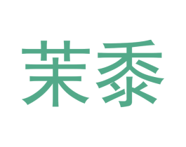 茉黍 第32类啤酒饮料商标图样