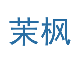 茉枫 第5类医药商标图样