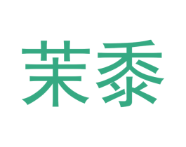 茉黍 第3类化妆品商标图样