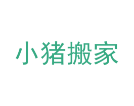 小猪搬家 第5类医药商标图样