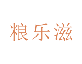 粮乐滋 第32类啤酒饮料商标图样