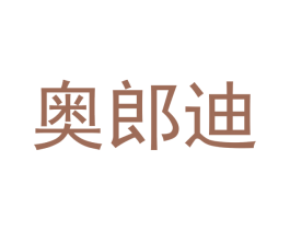 奥郎迪 第5类医药商标图样