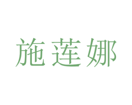施莲娜 第5类医药商标图样