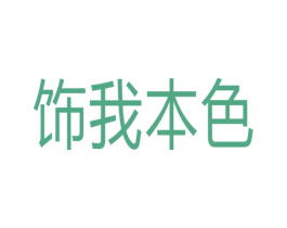饰我本色 第3类化妆品商标图样
