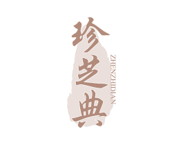 珍芝典 第5类医药商标图样