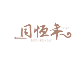 同恒年 第20类家具商标图样