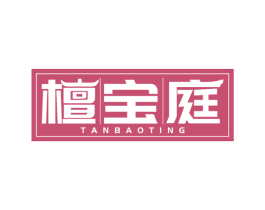 檀宝庭 第24类布料床单商标图样