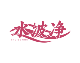 水波净 第3类化妆品商标图样