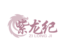 紫龙纪 第20类家具商标图样