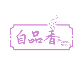 自品香 第43类餐饮酒店商标图样