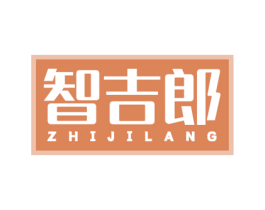 智吉郎 第28类体育玩具商标图样