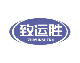 致运胜 第39类运输旅行商标图样