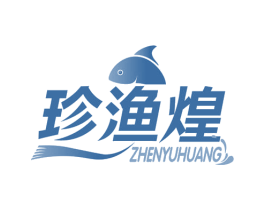 珍渔煌 第31类水果花木商标图样