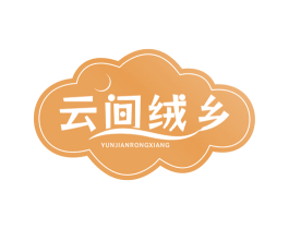 云间绒乡 第24类布料床单商标图样