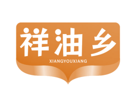 祥油乡 第29类食品商标图样