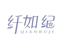 纤如纪 第5类医药商标图样