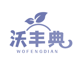 沃丰典 第29类食品商标图样