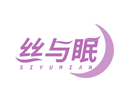 丝与眠 第24类布料床单商标图样
