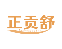 正贡舒 第32类啤酒饮料商标图样