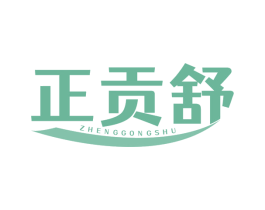 正贡舒 第5类医药商标图样