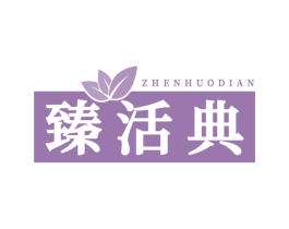 臻活典 第32类啤酒饮料商标图样
