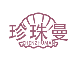 珍珠曼 第18类皮革箱包商标图样
