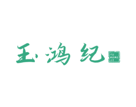 玉鸿纪 第14类珠宝钟表商标图样