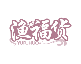 渔福货 第31类水果花木商标图样